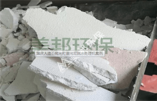 肇慶人造石拋光打磨污泥脫水處理機(jī)案例