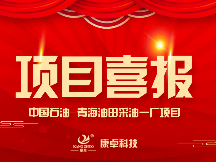 【喜報(bào)】熱烈祝賀康卓科技與中國(guó)石油青海油田采油一廠(chǎng)電氣項(xiàng)目合作成功！